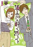 酒と恋には酔って然るべき【分冊版】　71