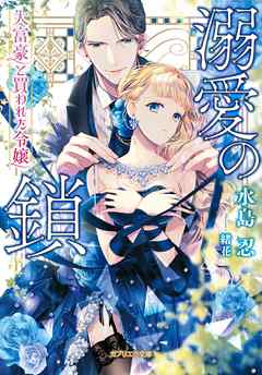 溺愛の鎖 大富豪と買われた令嬢 水島忍 緒花 漫画 無料試し読みなら 電子書籍ストア ブックライブ