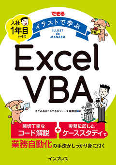 できる イラストで学ぶ 入社1年目からのExcel VBA