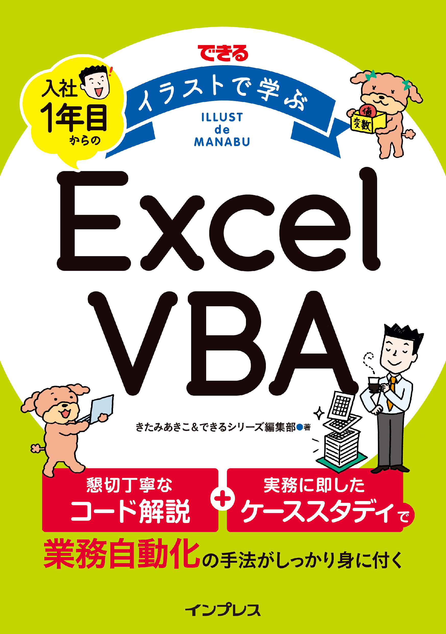 できる イラストで学ぶ 入社1年目からのexcel Vba 漫画 無料試し読みなら 電子書籍ストア ブックライブ