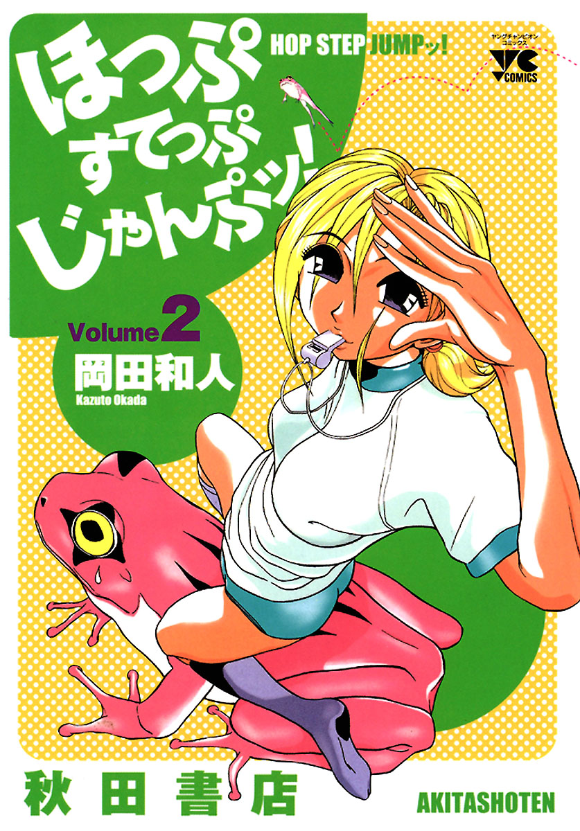 ほっぷすてっぷじゃんぷッ！ ２ - 岡田和人 - 漫画・無料試し読みなら