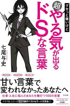 グサっと痛いけど超やる気が出るドｓな言葉 七尾与史 漫画 無料試し読みなら 電子書籍ストア ブックライブ