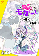 悪魔のモカちゃん 第5話～第6話【単話】