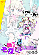 悪魔のモカちゃん 第13話～第14話【単話】