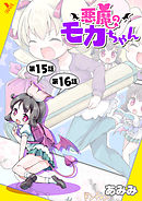 悪魔のモカちゃん 第15話～第16話【単話】