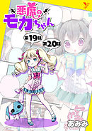 悪魔のモカちゃん 第19話～第20話【単話】