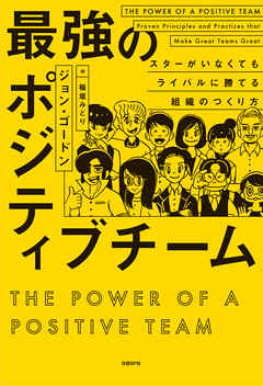 最強のポジティブチーム