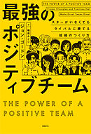最強のポジティブチーム