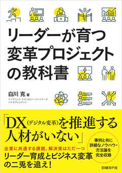 リーダーが育つ変革プロジェクトの教科書