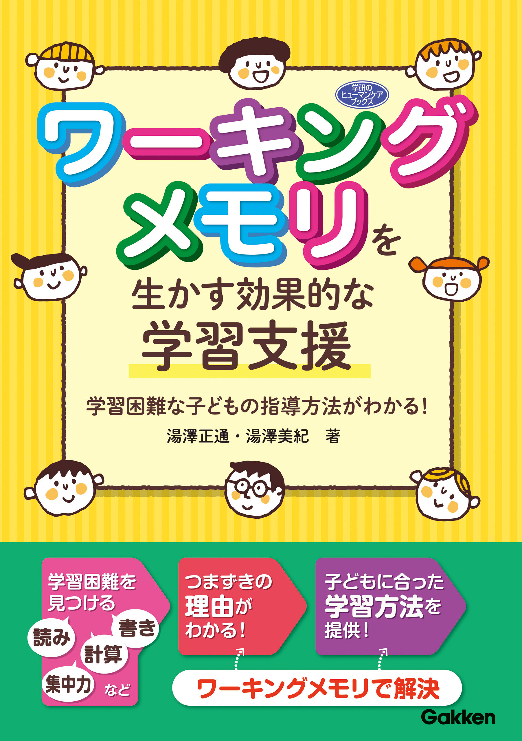 ワーキングメモリを生かす効果的な学習支援 学習困難な子どもの指導方法がわかる 湯澤正通 湯澤美紀 漫画 無料試し読みなら 電子書籍ストア ブックライブ