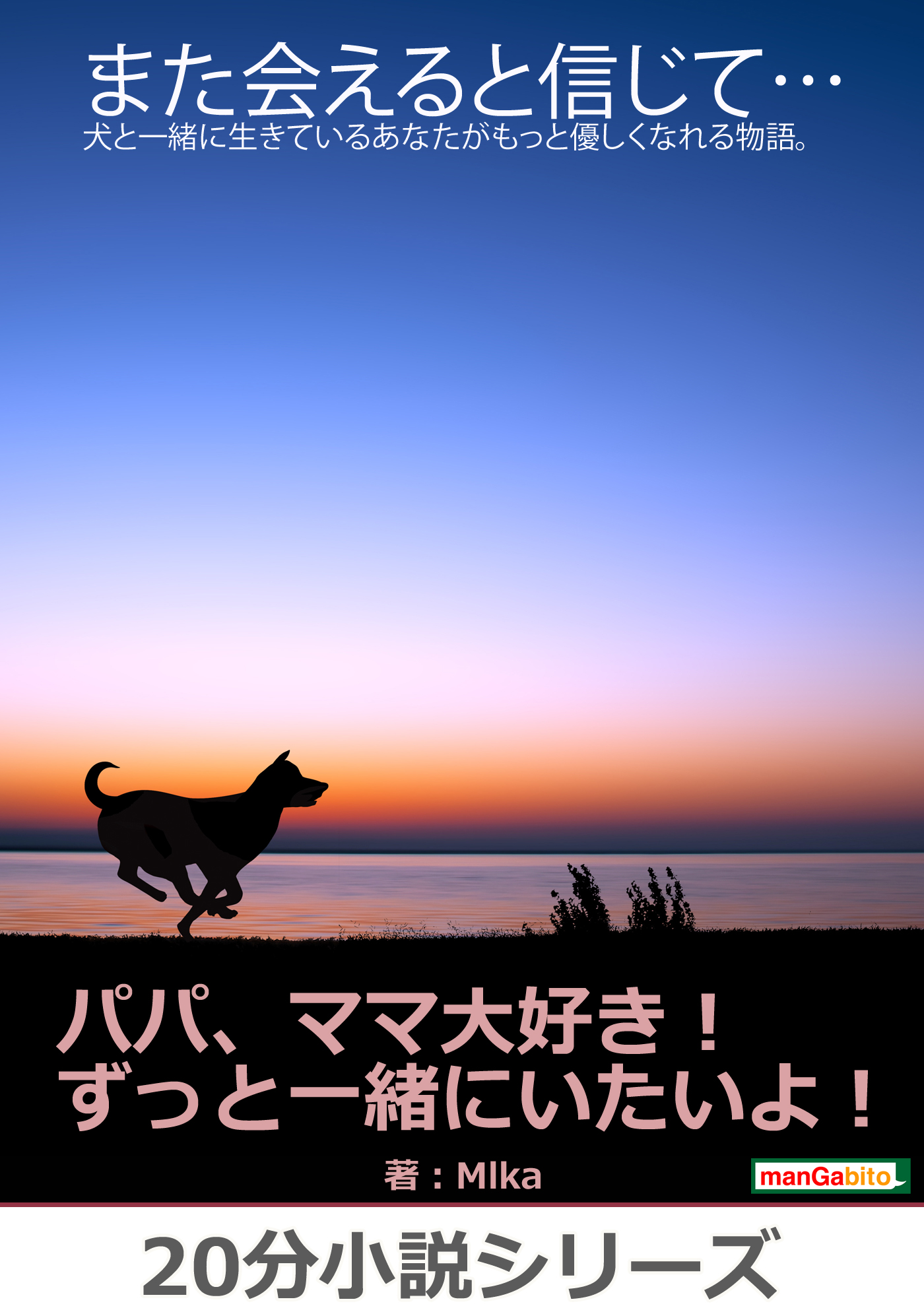 また会えると信じて 犬と一緒に生きているあなたがもっと優しくなれる物語 分小説シリーズ 漫画 無料試し読みなら 電子書籍ストア ブックライブ