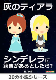 灰のティアラ～　シンデレラに続きがあるとしたら？20分小説シリーズ