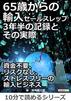 65歳からの輸入セールスレップ。3年半の記録とその実際。10分で読めるシリーズ