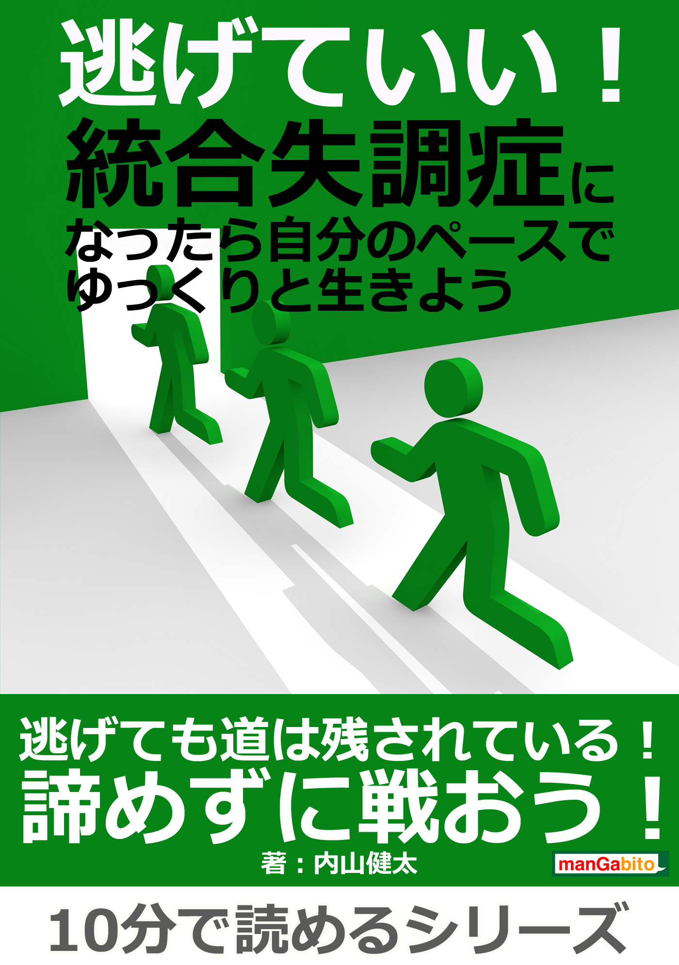 逃げていい 統合失調症になったら自分のペースでゆっくりと生きよう 10分で読めるシリーズ 漫画 無料試し読みなら 電子書籍ストア ブックライブ