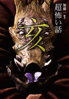 「超」怖い話 亥