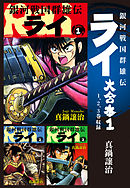 銀河戦国群雄伝ライ 大合本1　1～3巻収録