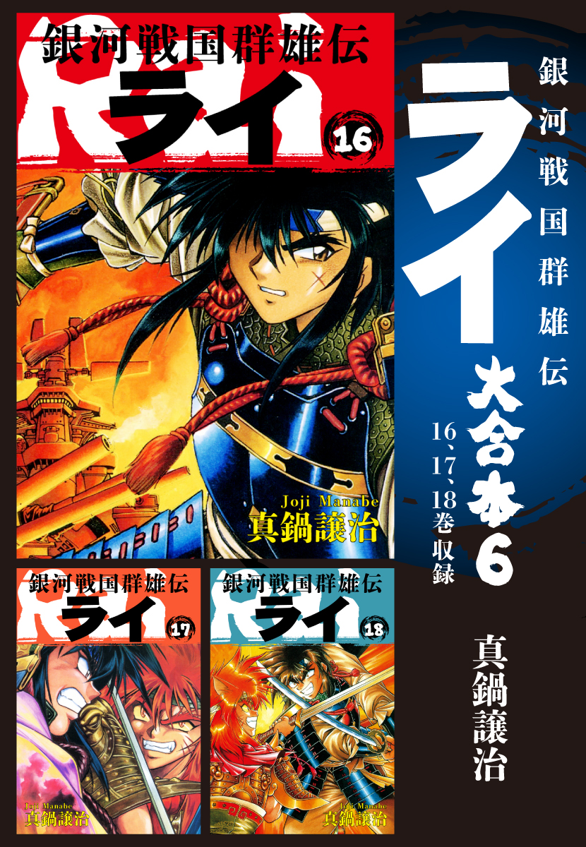 銀河戦国群雄伝ライ 大合本6 16 18巻収録 漫画 無料試し読みなら 電子書籍ストア ブックライブ