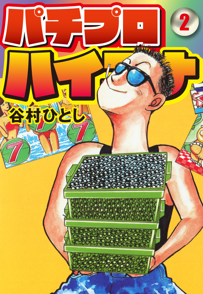 パチプロハイエナ 2 漫画 無料試し読みなら 電子書籍ストア ブックライブ