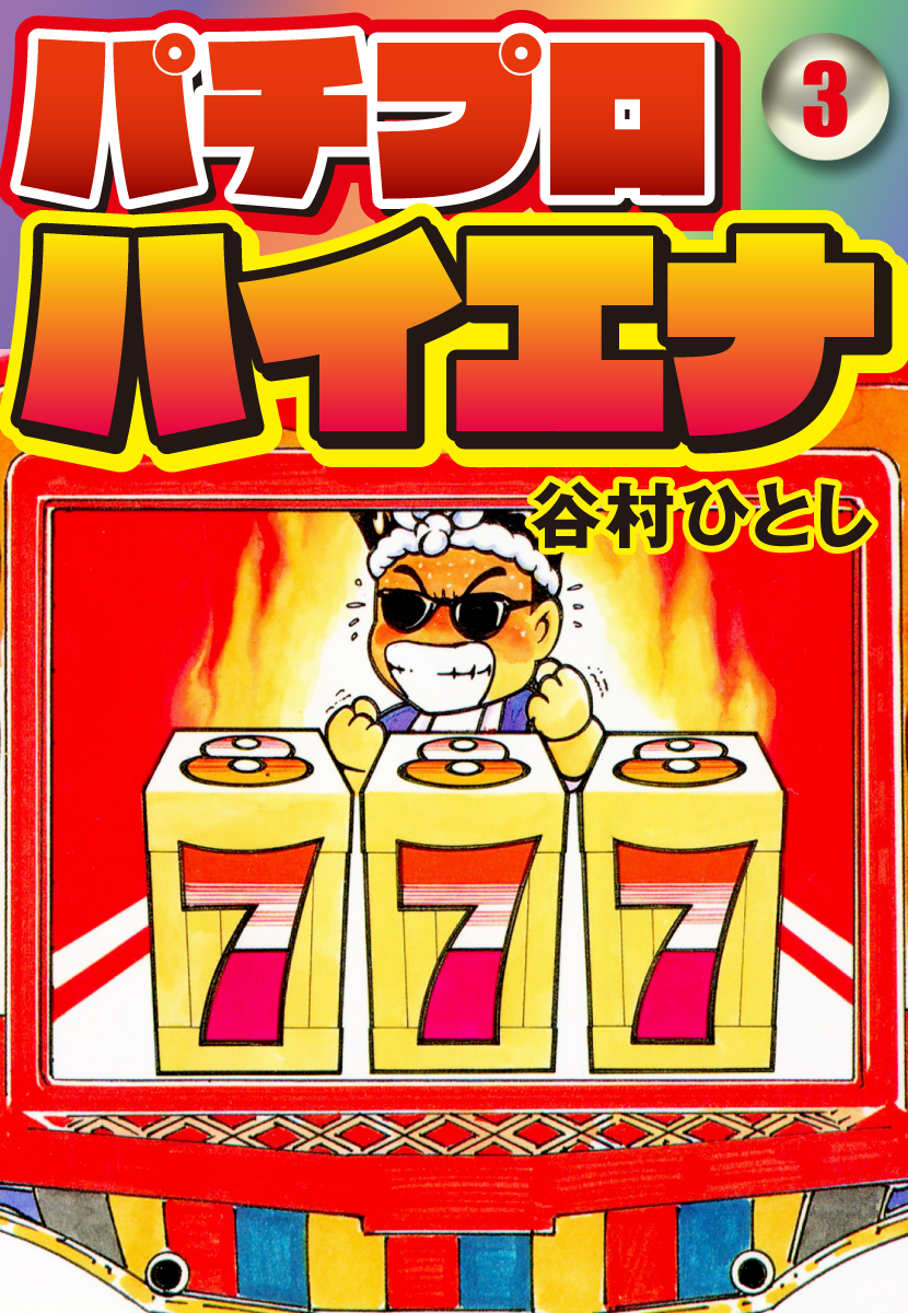 パチプロハイエナ 3 漫画 無料試し読みなら 電子書籍ストア ブックライブ