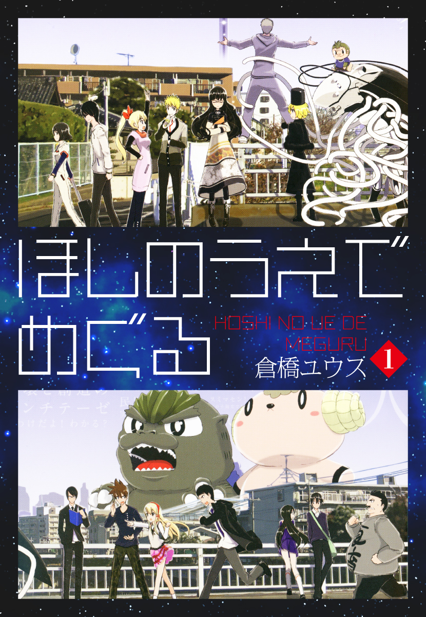 ほしのうえでめぐる １ 漫画 無料試し読みなら 電子書籍ストア ブックライブ