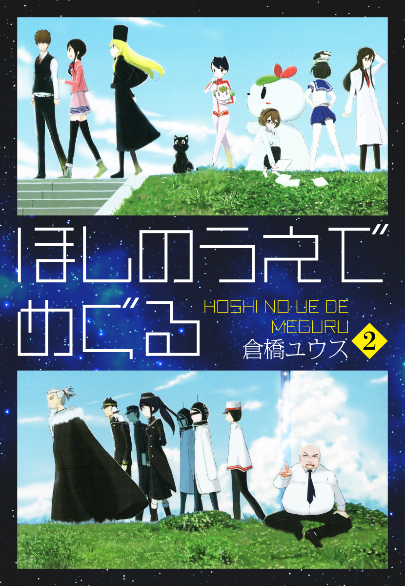 ほしのうえでめぐる ２ 最新刊 漫画 無料試し読みなら 電子書籍ストア ブックライブ