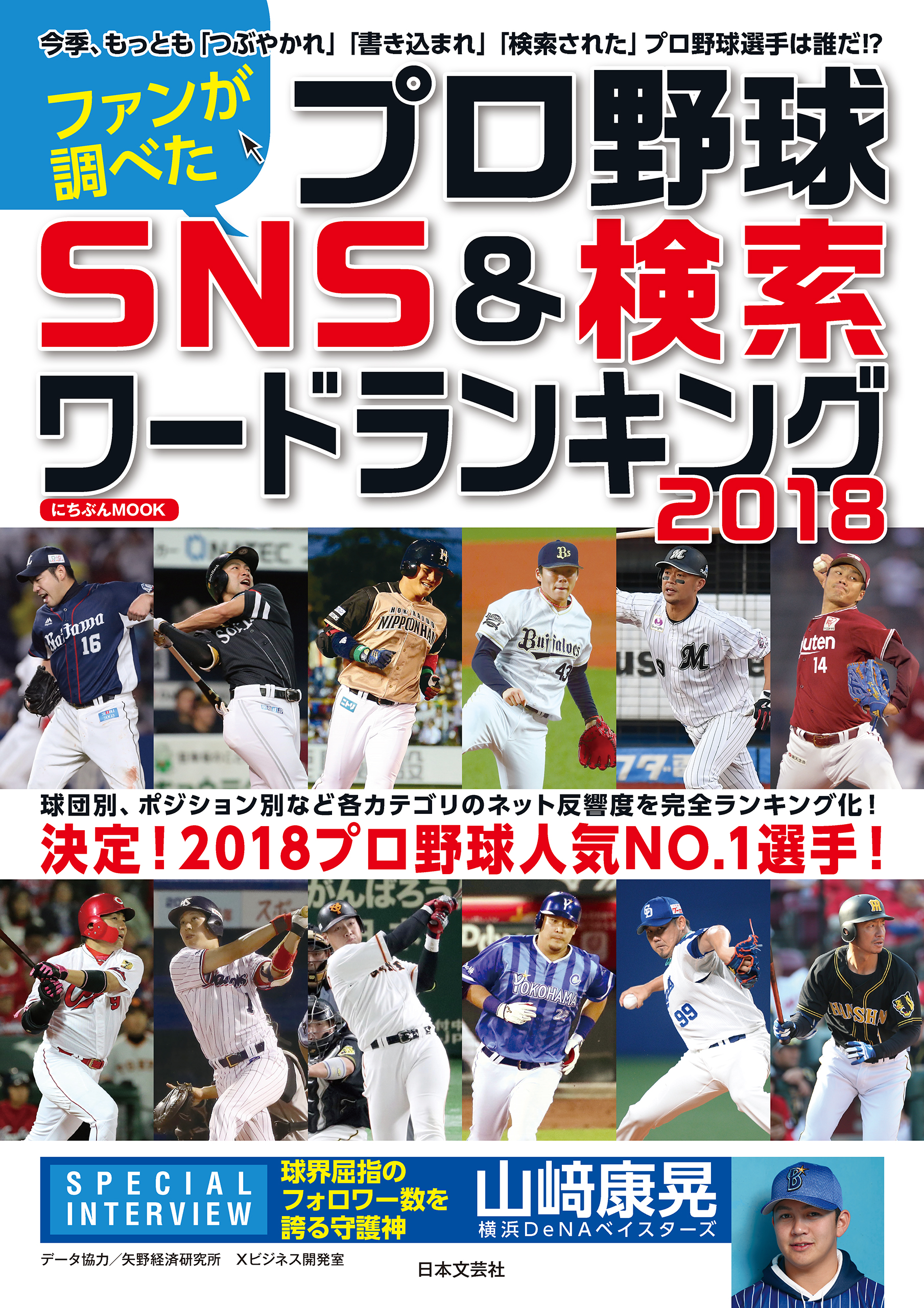 漫画・無料試し読みなら、電子書籍ストア　2018　ファンが調べたプロ野球　日本文芸社　SNS検索ワードランキング　ブックライブ