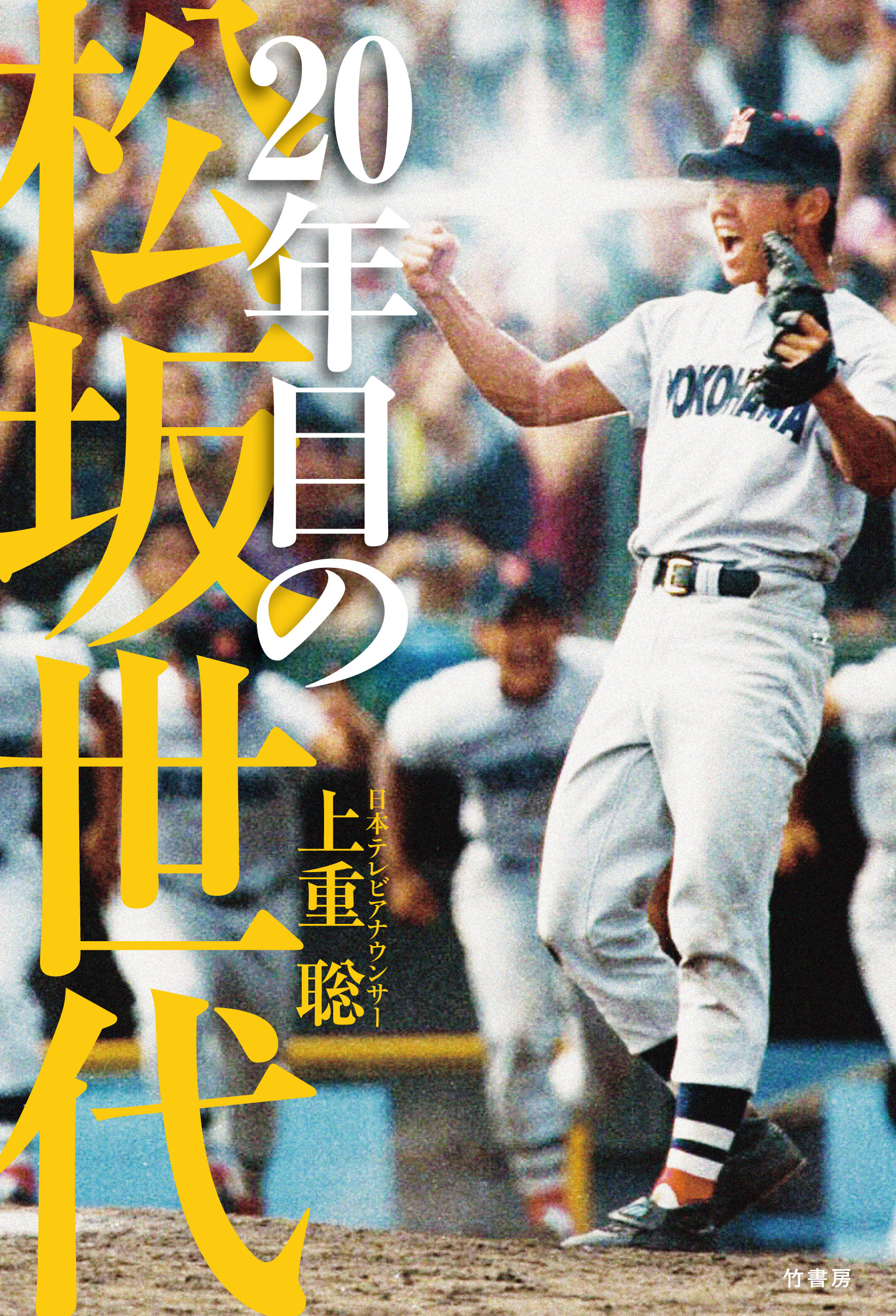 ２０年目の松坂世代 上重聡 漫画 無料試し読みなら 電子書籍ストア ブックライブ