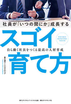 社員が「いつの間にか」成長するスゴイ育て方―――自ら動く社員をつくる最高の人材育成