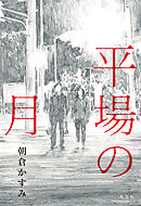 田村はまだか 漫画 無料試し読みなら 電子書籍ストア ブックライブ