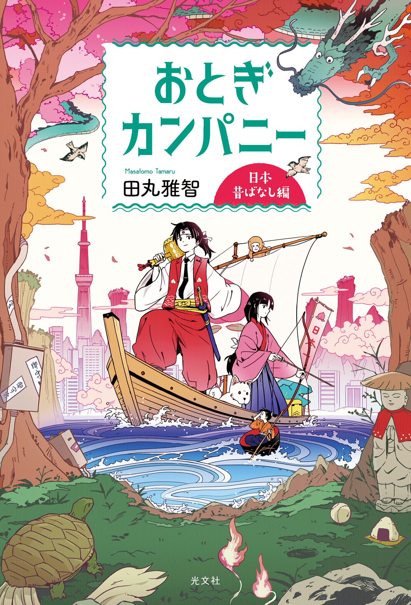 おとぎカンパニー 日本昔ばなし編 漫画 無料試し読みなら 電子書籍ストア ブックライブ