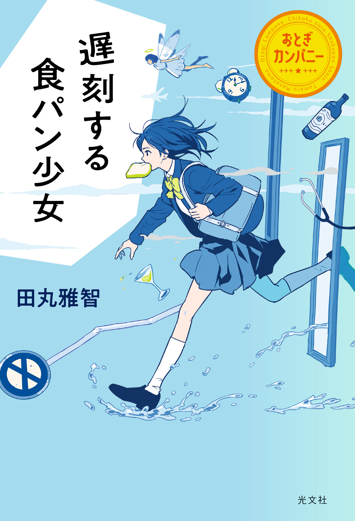 遅刻する食パン少女 おとぎカンパニー 最新刊 田丸雅智 漫画 無料試し読みなら 電子書籍ストア ブックライブ