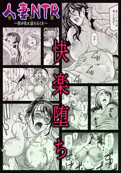 人妻NTR曼荼羅　～妻が牝に堕ちるとき～
