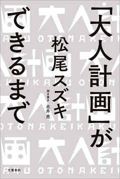 「大人計画」ができるまで - 松尾スズキ/北井亮 - 小説・無料試し読みなら、電子書籍・コミックストア ブックライブ