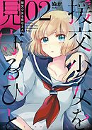 援交少女を見守るひと 2