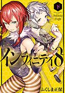 インフィニティ８ 下