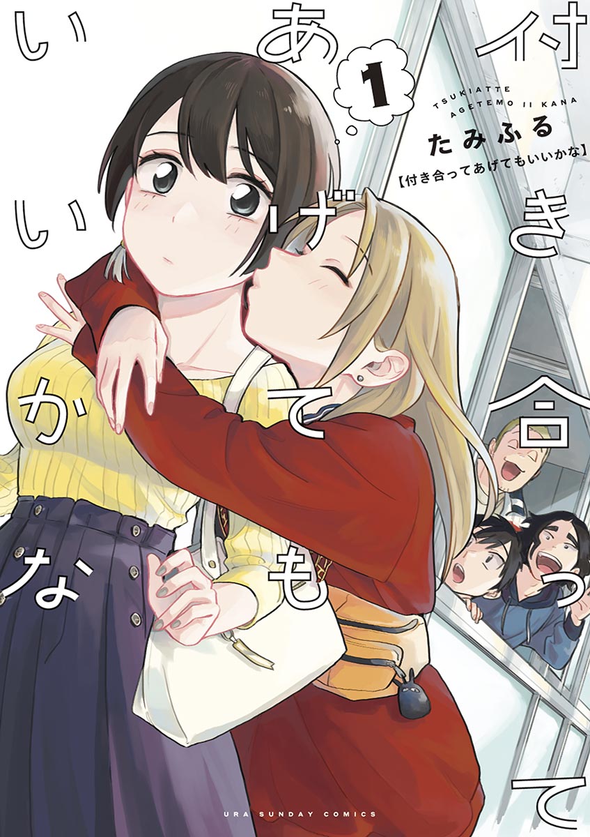 「付き合ってあげてもいいかな」など9作品をマンガワンで無料公開、百合の日限定 知☆得！納得！ネタ祭り