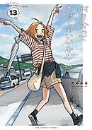 付き合ってあげてもいいかな 13