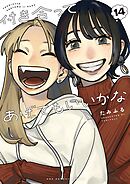 付き合ってあげてもいいかな 1-12巻 付き合ってあげてもいいかな（1） (裏サンデー女子部) | たみ