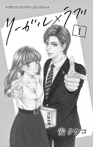 リーガル ラブ 1 漫画 無料試し読みなら 電子書籍ストア ブックライブ リーガル ラブ 1 漫画 無料試し読みなら 電子書籍ストア ブックライブ