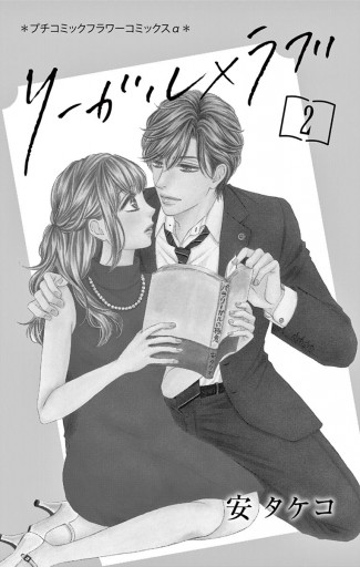 リーガル ラブ 2 安タケコ 漫画 無料試し読みなら 電子書籍ストア ブックライブ リーガル ラブ 2 安タケコ 漫画 無料試し読みなら 電子書籍ストア ブックライブ
