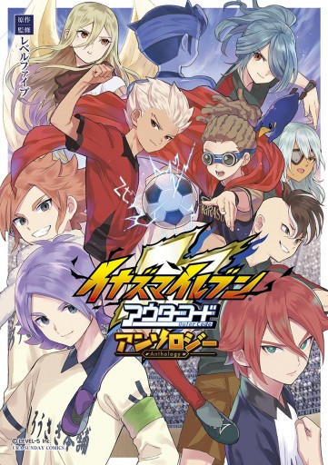 イナズマイレブン アウターコード アンソロジー レベルファイブ 漫画 無料試し読みなら 電子書籍ストア ブックライブ イナズマイレブン アウターコード アンソロジー レベルファイブ 漫画 無料試し読みなら 電子書籍ストア ブックライブ