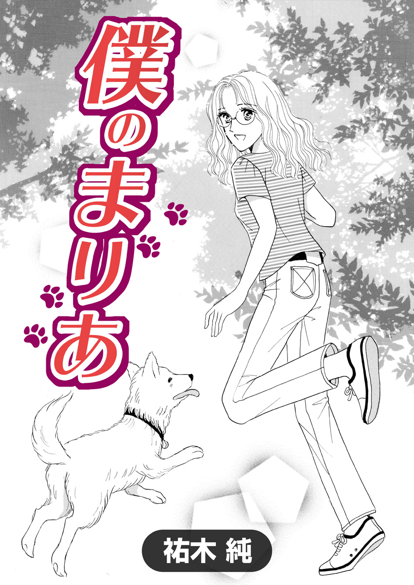 僕のまりあ 漫画 無料試し読みなら 電子書籍ストア ブックライブ