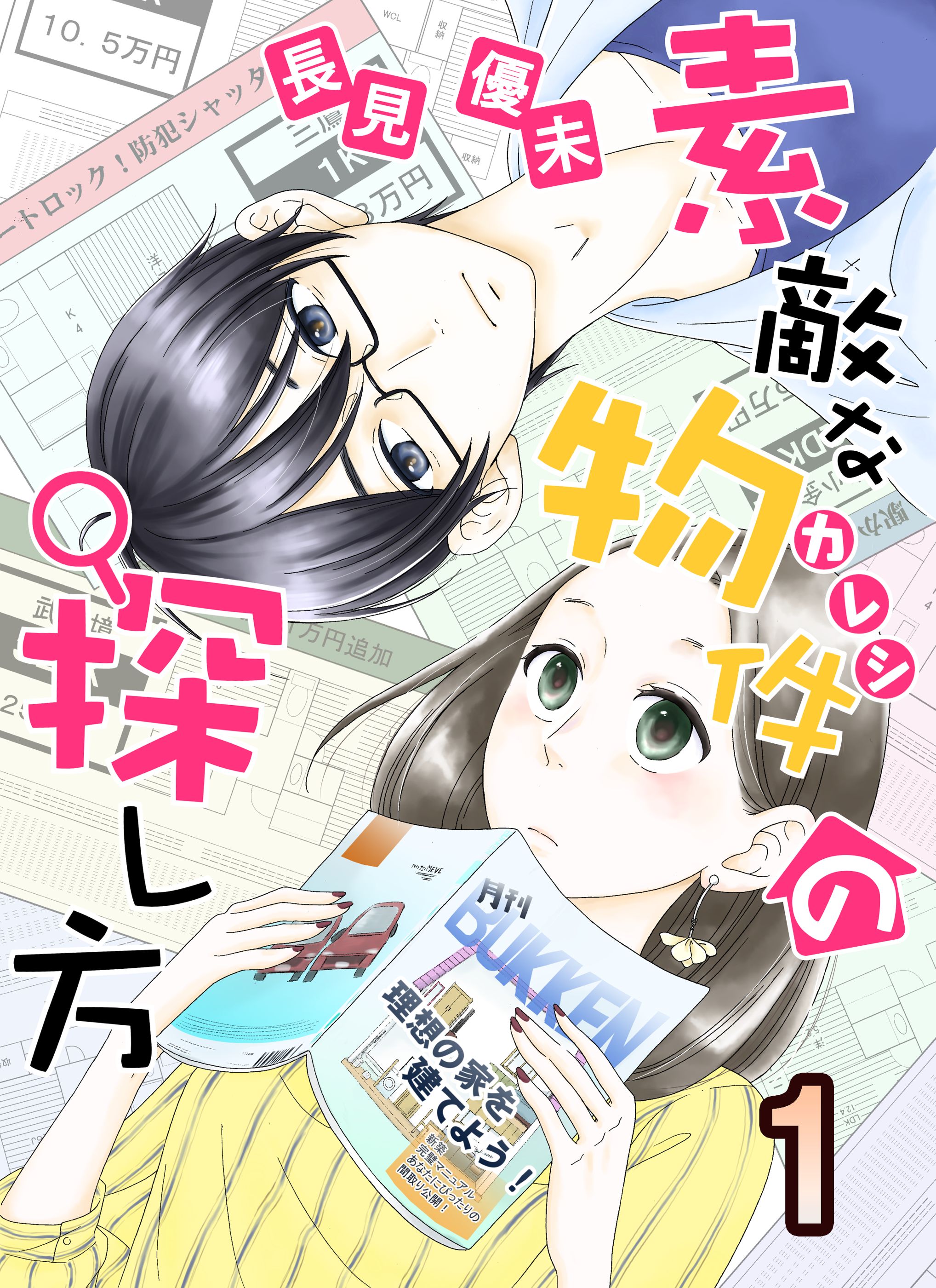 素敵な物件の探し方 1 漫画 無料試し読みなら 電子書籍ストア ブックライブ