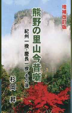 増補版　熊野の里山今昔噺