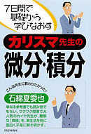 7日間で基礎から学びなおす カリスマ先生の微分・積分