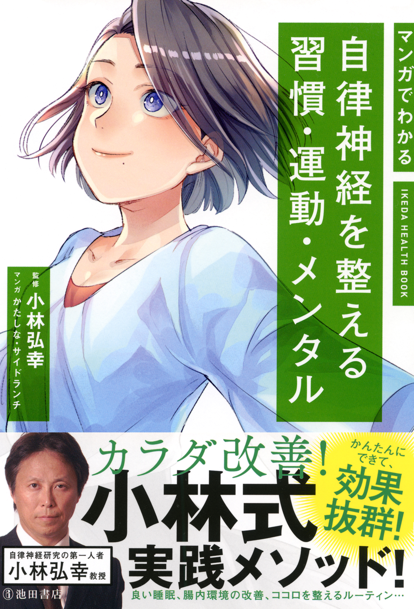 マンガでわかる 自律神経を整える習慣 運動 メンタル 池田書店 漫画 無料試し読みなら 電子書籍ストア ブックライブ