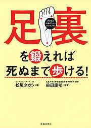 足裏を鍛えれば死ぬまで歩ける！（池田書店）