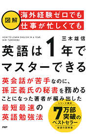 ［図解］海外経験ゼロでも仕事が忙しくても「英語は1年」でマスターできる