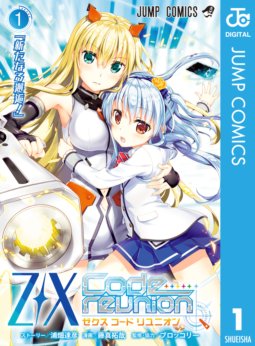 Z X Code Reunion 1 漫画 無料試し読みなら 電子書籍ストア ブックライブ