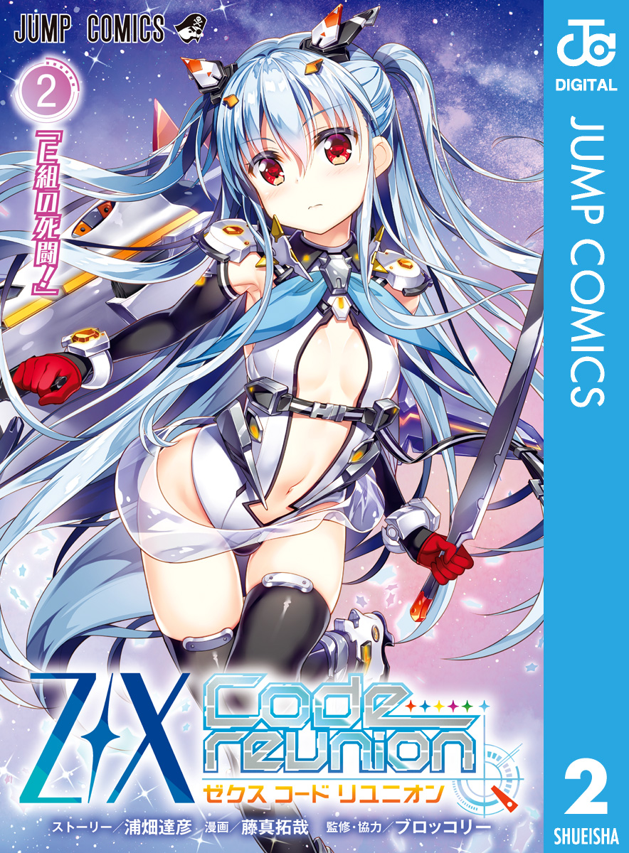 Z X Code Reunion 2 漫画 無料試し読みなら 電子書籍ストア ブックライブ